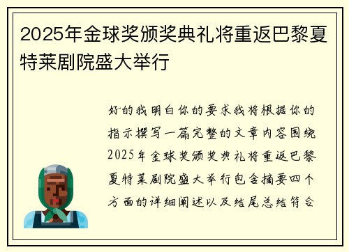 2025年金球奖颁奖典礼将重返巴黎夏特莱剧院盛大举行