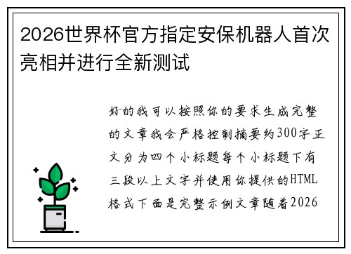 2026世界杯官方指定安保机器人首次亮相并进行全新测试