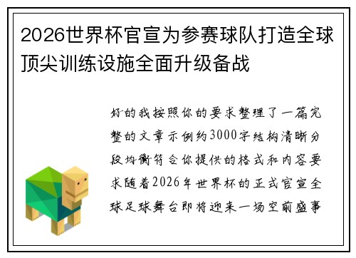 2026世界杯官宣为参赛球队打造全球顶尖训练设施全面升级备战