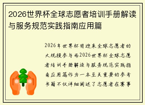2026世界杯全球志愿者培训手册解读与服务规范实践指南应用篇
