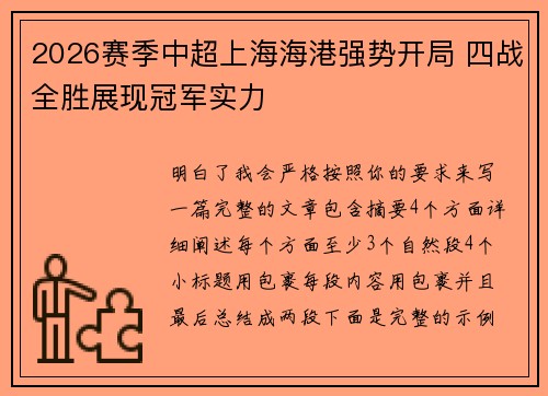 2026赛季中超上海海港强势开局 四战全胜展现冠军实力