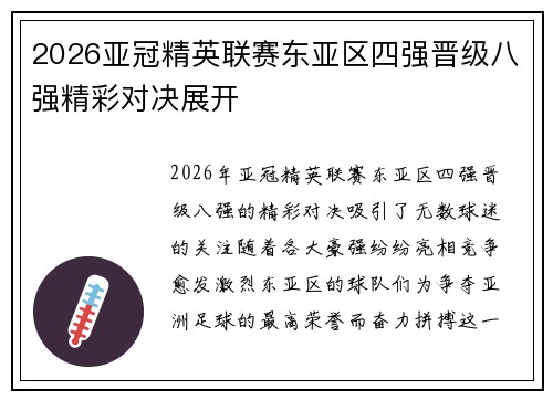 2026亚冠精英联赛东亚区四强晋级八强精彩对决展开