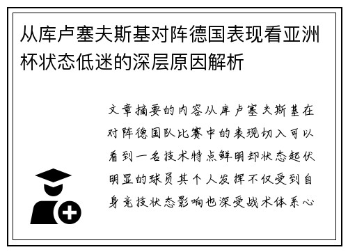 从库卢塞夫斯基对阵德国表现看亚洲杯状态低迷的深层原因解析