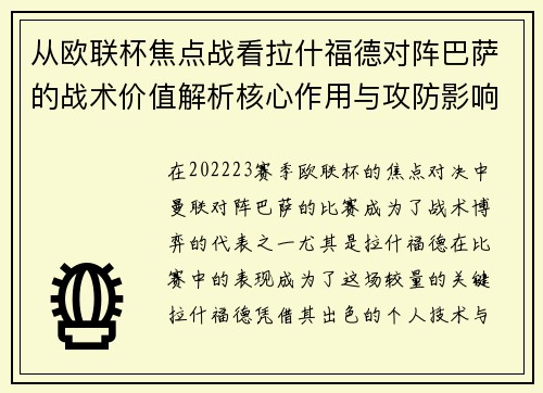 从欧联杯焦点战看拉什福德对阵巴萨的战术价值解析核心作用与攻防影响