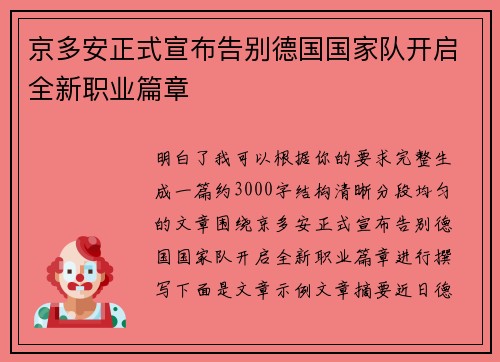 京多安正式宣布告别德国国家队开启全新职业篇章