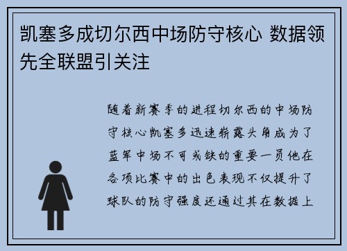 凯塞多成切尔西中场防守核心 数据领先全联盟引关注