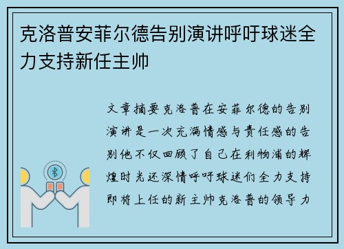 克洛普安菲尔德告别演讲呼吁球迷全力支持新任主帅