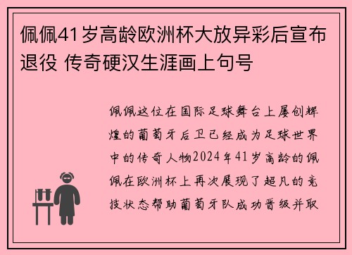 佩佩41岁高龄欧洲杯大放异彩后宣布退役 传奇硬汉生涯画上句号
