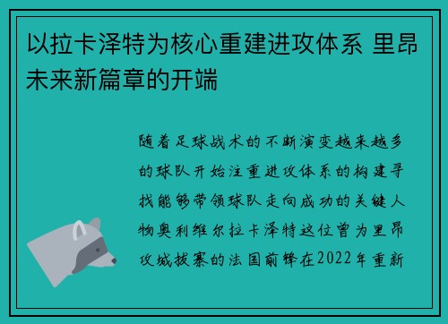 以拉卡泽特为核心重建进攻体系 里昂未来新篇章的开端