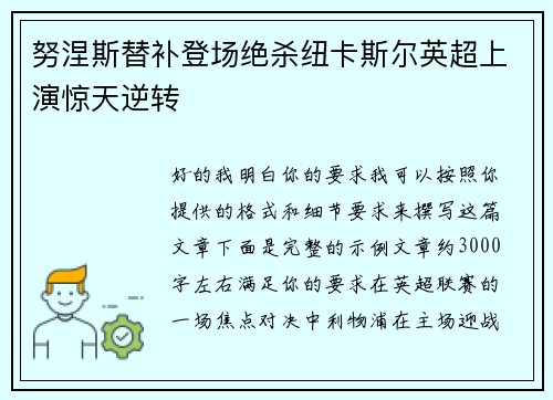 努涅斯替补登场绝杀纽卡斯尔英超上演惊天逆转