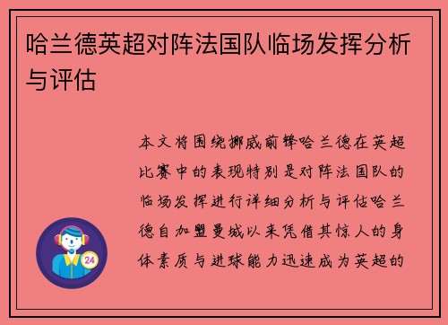 哈兰德英超对阵法国队临场发挥分析与评估