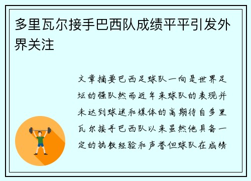 多里瓦尔接手巴西队成绩平平引发外界关注