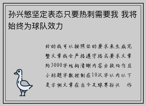 孙兴慜坚定表态只要热刺需要我 我将始终为球队效力