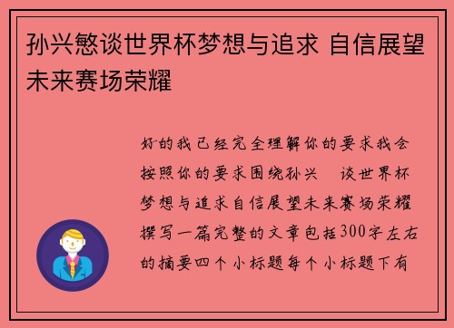 孙兴慜谈世界杯梦想与追求 自信展望未来赛场荣耀