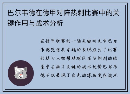 巴尔韦德在德甲对阵热刺比赛中的关键作用与战术分析