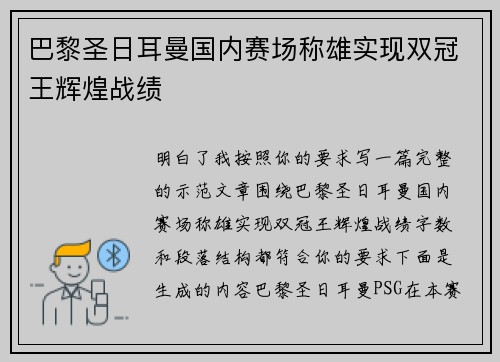 巴黎圣日耳曼国内赛场称雄实现双冠王辉煌战绩