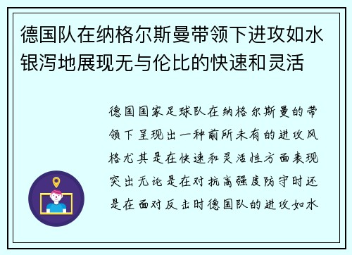 德国队在纳格尔斯曼带领下进攻如水银泻地展现无与伦比的快速和灵活