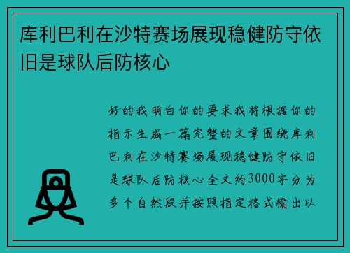 库利巴利在沙特赛场展现稳健防守依旧是球队后防核心