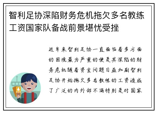 智利足协深陷财务危机拖欠多名教练工资国家队备战前景堪忧受挫