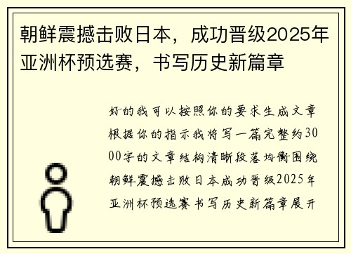 朝鲜震撼击败日本，成功晋级2025年亚洲杯预选赛，书写历史新篇章