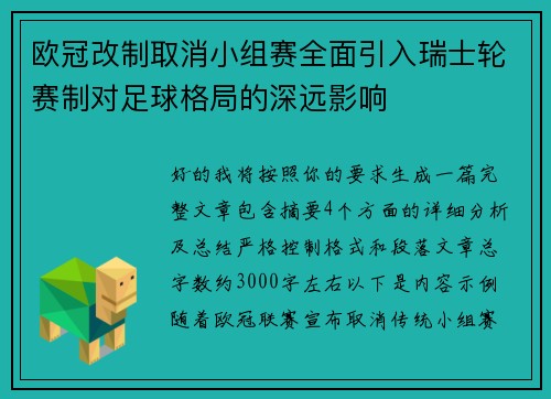 欧冠改制取消小组赛全面引入瑞士轮赛制对足球格局的深远影响