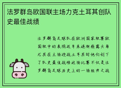 法罗群岛欧国联主场力克土耳其创队史最佳战绩 法罗群岛欧国联主场力克土耳其创队史最佳战绩