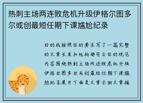 热刺主场两连败危机升级伊格尔图多尔或创最短任期下课尴尬纪录 热刺主场两连败危机升级伊格尔图多尔或创最短任期下课尴尬纪录
