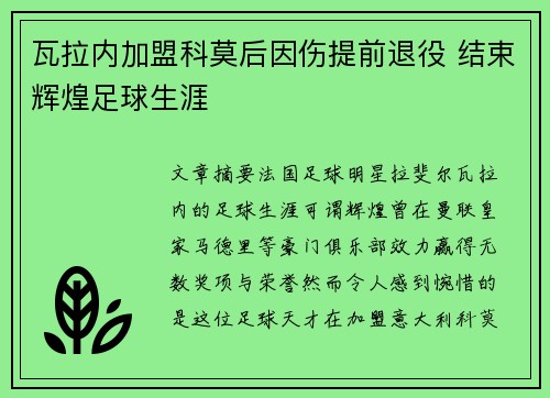 瓦拉内加盟科莫后因伤提前退役 结束辉煌足球生涯 瓦拉内加盟科莫后因伤提前退役 结束辉煌足球生涯