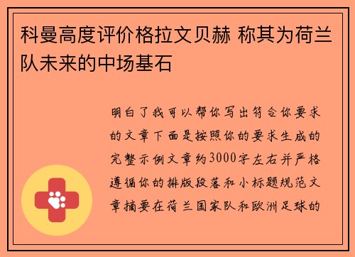 科曼高度评价格拉文贝赫 称其为荷兰队未来的中场基石