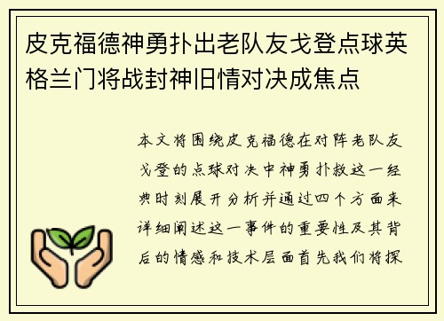 皮克福德神勇扑出老队友戈登点球英格兰门将战封神旧情对决成焦点