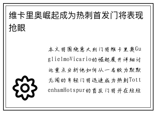 维卡里奥崛起成为热刺首发门将表现抢眼