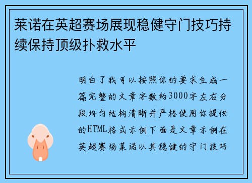 莱诺在英超赛场展现稳健守门技巧持续保持顶级扑救水平