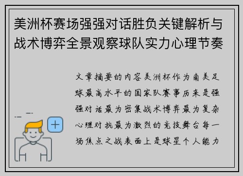美洲杯赛场强强对话胜负关键解析与战术博弈全景观察球队实力心理节奏 美洲杯赛场强强对话胜负关键解析与战术博弈全景观察球队实力心理节奏