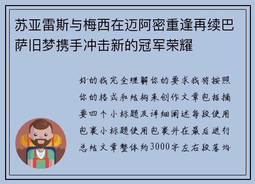 苏亚雷斯与梅西在迈阿密重逢再续巴萨旧梦携手冲击新的冠军荣耀
