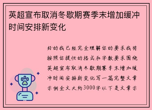 英超宣布取消冬歇期赛季末增加缓冲时间安排新变化 英超宣布取消冬歇期赛季末增加缓冲时间安排新变化