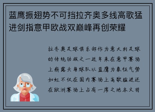 蓝鹰振翅势不可挡拉齐奥多线高歌猛进剑指意甲欧战双巅峰再创荣耀