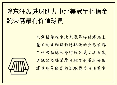 隆东狂轰进球助力中北美冠军杯摘金靴荣膺最有价值球员