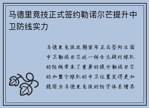 马德里竞技正式签约勒诺尔芒提升中卫防线实力 马德里竞技正式签约勒诺尔芒提升中卫防线实力