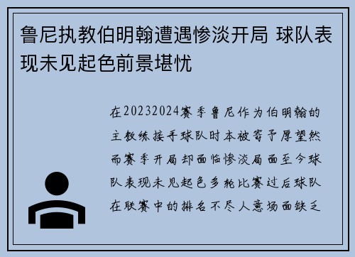 鲁尼执教伯明翰遭遇惨淡开局 球队表现未见起色前景堪忧