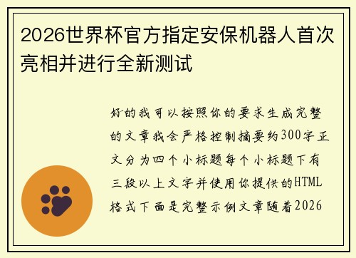 2026世界杯官方指定安保机器人首次亮相并进行全新测试