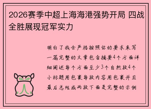 2026赛季中超上海海港强势开局 四战全胜展现冠军实力 2026赛季中超上海海港强势开局 四战全胜展现冠军实力