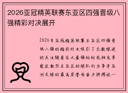 2026亚冠精英联赛东亚区四强晋级八强精彩对决展开 2026亚冠精英联赛东亚区四强晋级八强精彩对决展开
