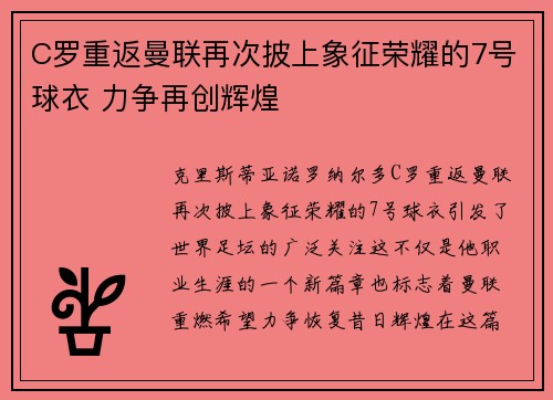 C罗重返曼联再次披上象征荣耀的7号球衣 力争再创辉煌 C罗重返曼联再次披上象征荣耀的7号球衣 力争再创辉煌