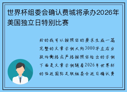 世界杯组委会确认费城将承办2026年美国独立日特别比赛 世界杯组委会确认费城将承办2026年美国独立日特别比赛