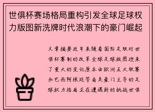 世俱杯赛场格局重构引发全球足球权力版图新洗牌时代浪潮下的豪门崛起与变局 世俱杯赛场格局重构引发全球足球权力版图新洗牌时代浪潮下的豪门崛起与变局
