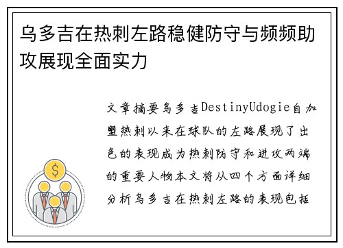 乌多吉在热刺左路稳健防守与频频助攻展现全面实力