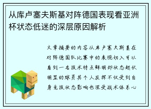 从库卢塞夫斯基对阵德国表现看亚洲杯状态低迷的深层原因解析