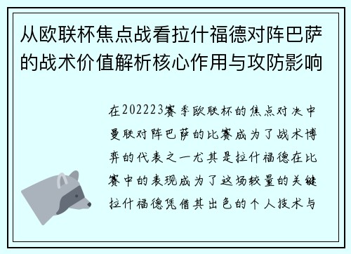 从欧联杯焦点战看拉什福德对阵巴萨的战术价值解析核心作用与攻防影响 从欧联杯焦点战看拉什福德对阵巴萨的战术价值解析核心作用与攻防影响