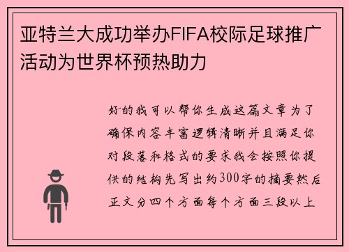 亚特兰大成功举办FIFA校际足球推广活动为世界杯预热助力