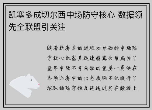 凯塞多成切尔西中场防守核心 数据领先全联盟引关注